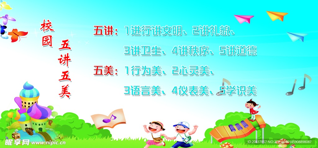 校园五讲五美
