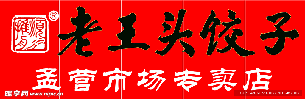老王头饺子