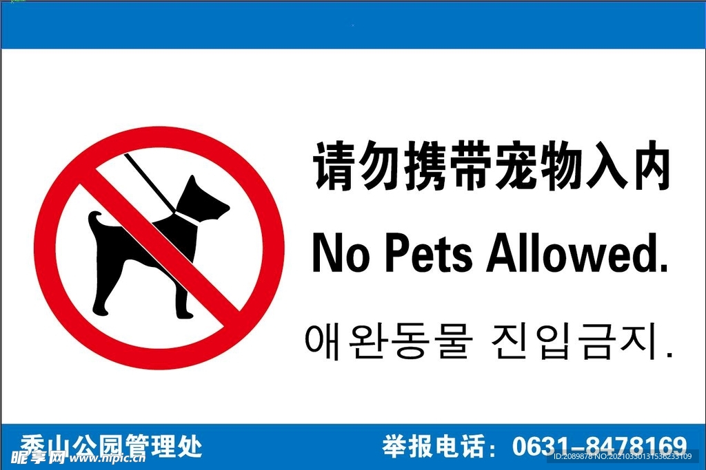 请勿携带宠物入内
