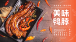 美味鸭脖宣传海报