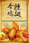 香辣鸡翅宣传海报