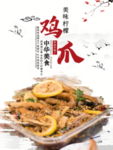 水墨风美食柠檬鸡爪海报