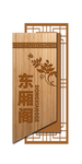酒店包厢标示牌 东厢阁
