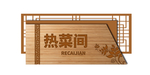 酒店标示牌热菜间