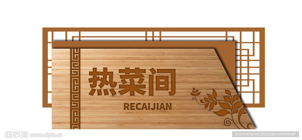 酒店标示牌热菜间