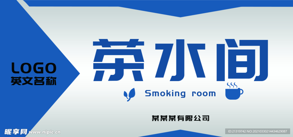 茶水间标示牌