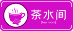 茶水间标识牌