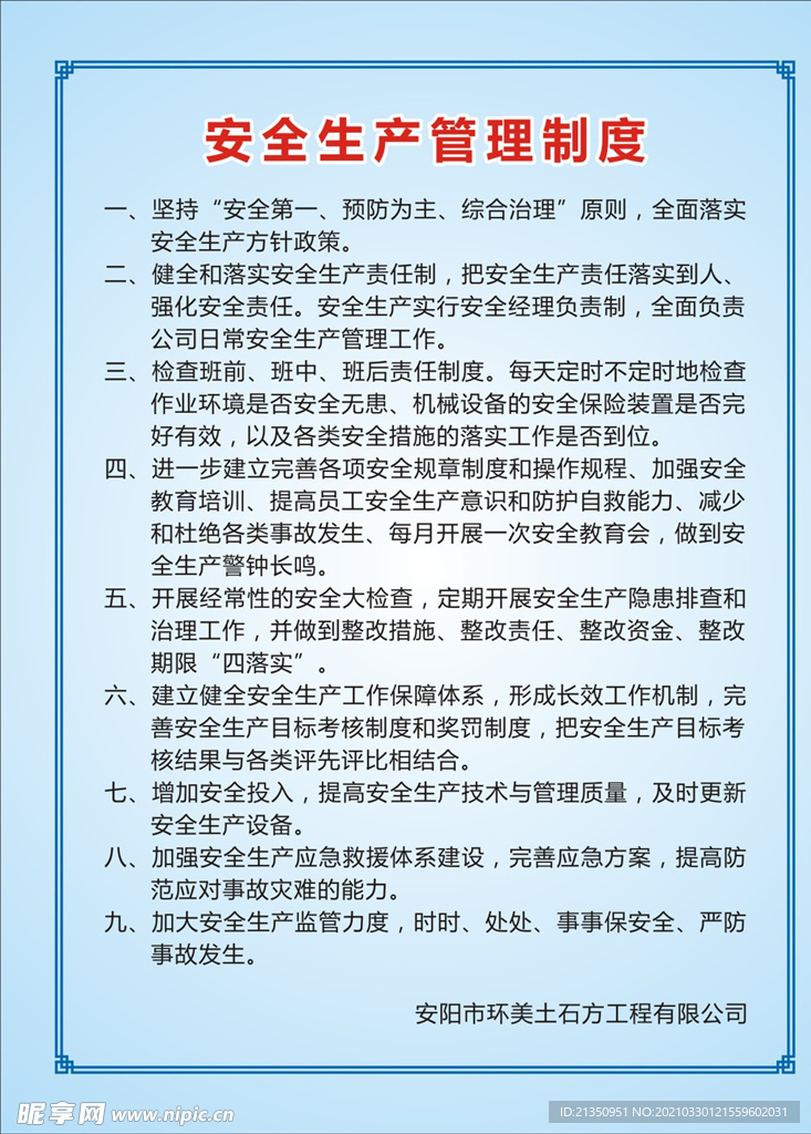 安全生产管理制度