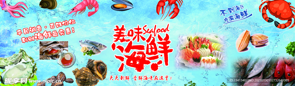 海鲜