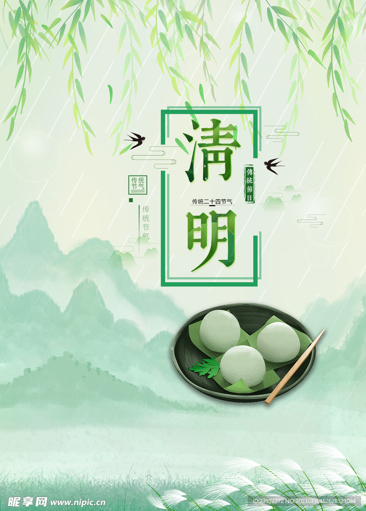 清新清明节海报