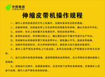 伸缩皮带机操作规程