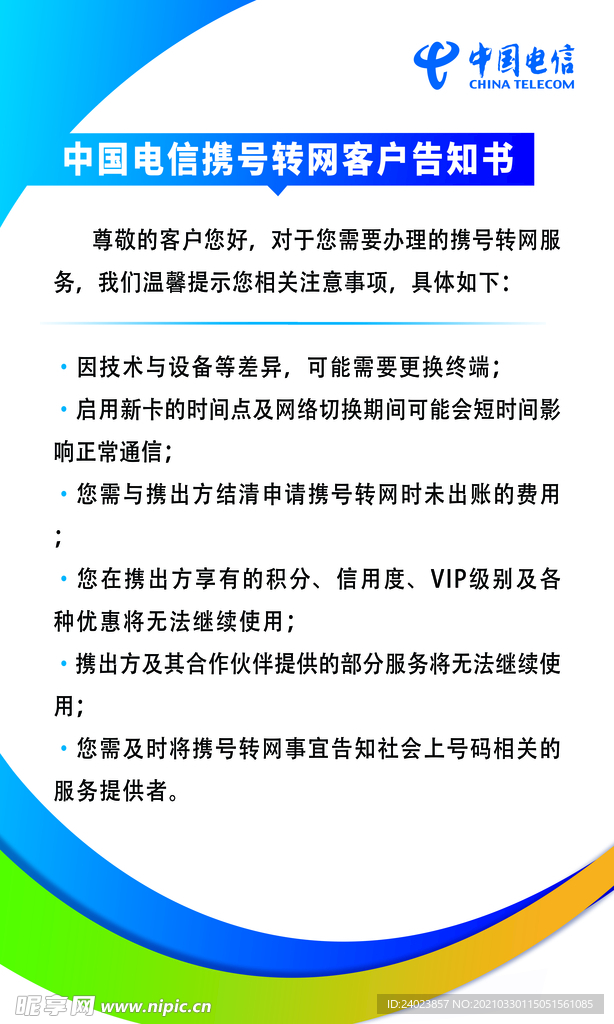 携号转网客户告知书