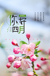 四月你好