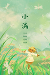 小满