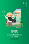 四月你好