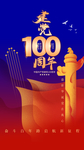 建党100周年