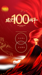建党100周年