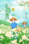 春游