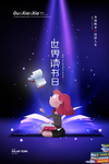 世界读书日