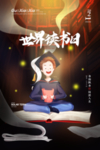 世界读书日