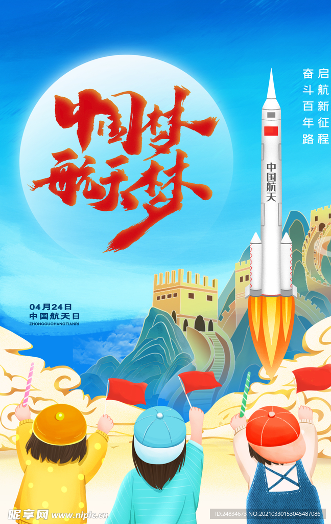 中国航天日