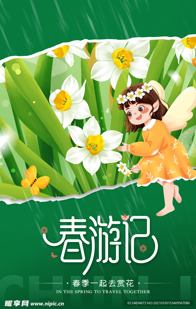 春游