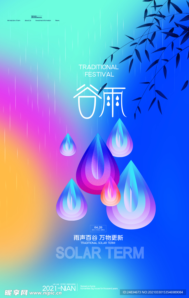 谷雨