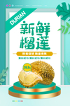 榴莲海报