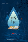 谷雨