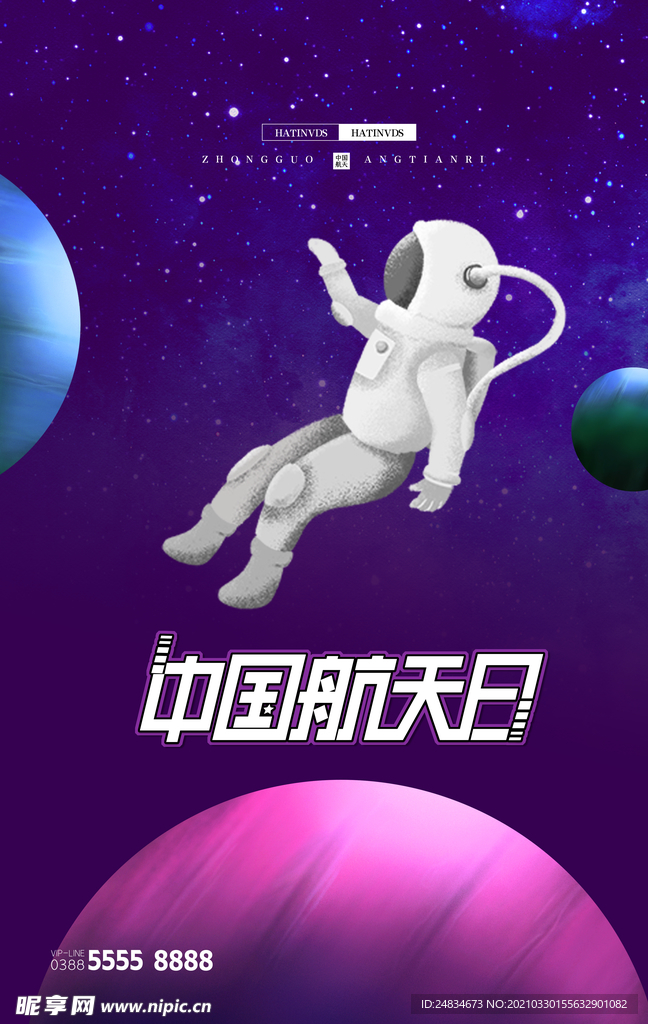 航天日
