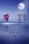 愚人节海报