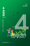 四月你好
