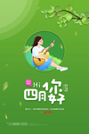 四月你好