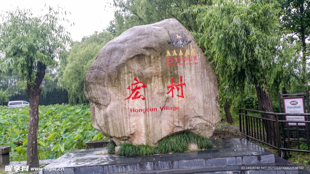 宏村