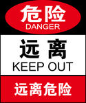 远离危险