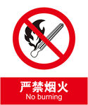 严禁烟火