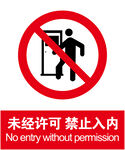 禁止入内