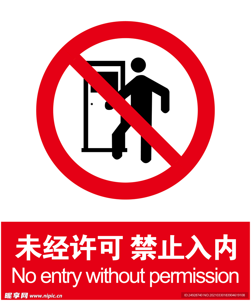 禁止入内
