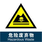 危险废弃物