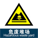 危险堆场