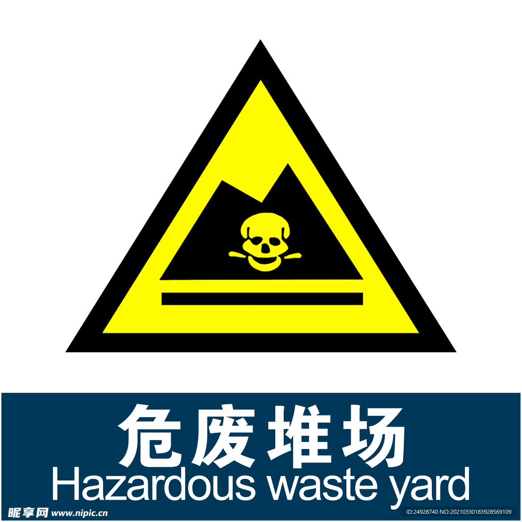 危险堆场