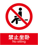 禁止坐卧