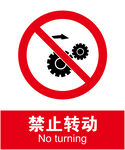 禁止转动