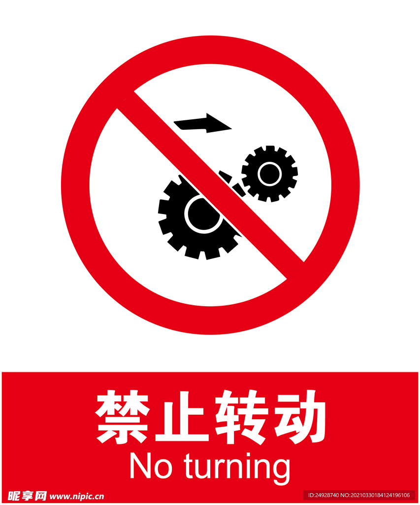 禁止转动