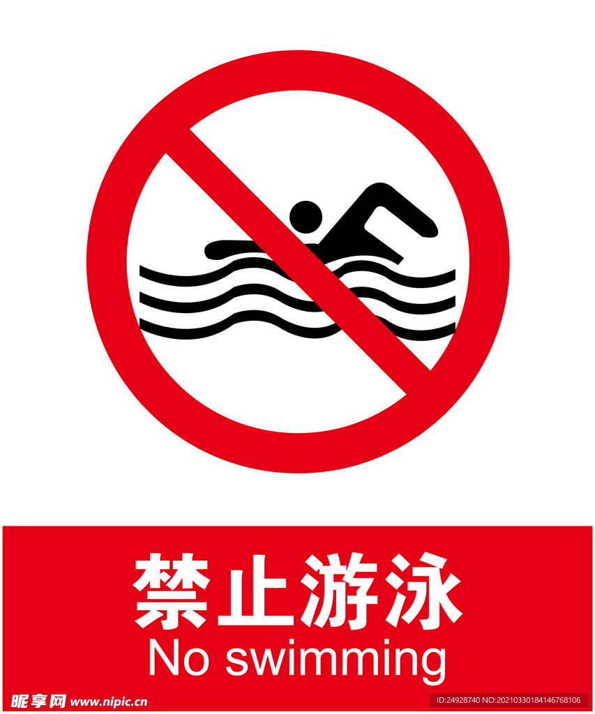 禁止游泳