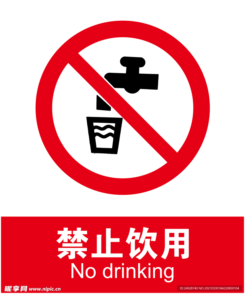 禁止饮用