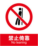 禁止倚靠
