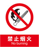 禁止烟火