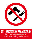 禁止携带武器及仿真武器