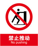 禁止推动